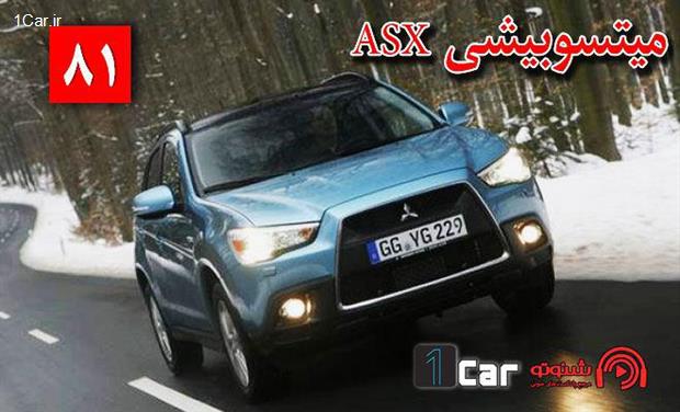 بررسی میتسوبیشی ASX 